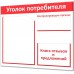 Бюджетный уголок потребителя "Винил-1" Бюджетный уголок потребителя "Винил-1"