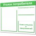 Бюджетный уголок потребителя "Винил-1" Бюджетный уголок потребителя "Винил-1"