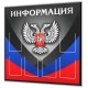 Информация с символикой ДНР